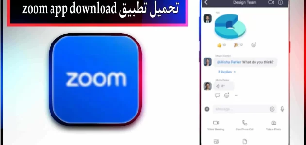 تحميل تطبيق zoom app download للاندرويد وللايفون 2024