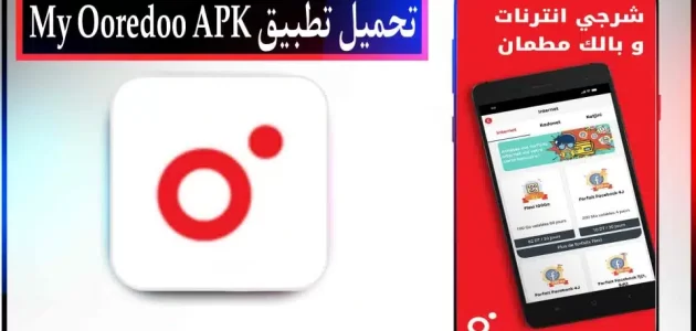 تحميل تطبيق اوريدو My Ooredoo APK مهكر للحصول على انترنت مجاني للاندرويد 2024 مجانا