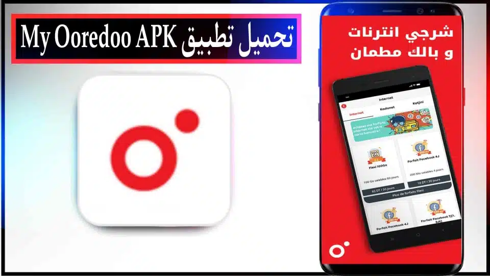 قم بتنزيل تطبيق My Ooredoo APK المهكر للحصول على إنترنت مجاني لنظام Android 2024 مجانًا 2 قم بتنزيل تطبيق My Ooredoo APK المهكر لتحصل على إنترنت مجاني لنظام Android 2024 مجانًا