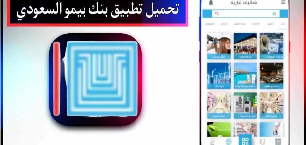 تحميل تطبيق بنك بيمو السعودي الفرنسي سوريا للاندرويد اخر اصدار 2024 مجانا