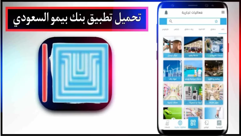 تحميل تطبيق بنك بيمو السعودي الفرنسي سورية للاندرويد اخر اصدار 2024 مجانا