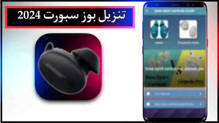 تحميل تطبيق بوز سبورت اخر اصدار 2024 للاندرويد والايفون من ميديا ​​فاير