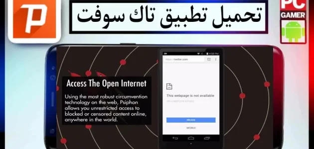 تحميل تطبيق تاك سوفت Tach Soft للحصول علي انترنت مجاني للاندرويد والايفون 2024