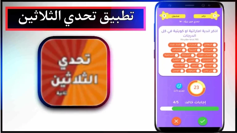 تحميل تطبيق Thirty Hackers Challenge APK للاندرويد والايفون 2024 من ميديا فاير