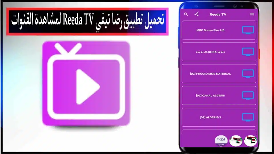 تحميل تطبيق Reeda TV APK لمشاهدة القنوات التلفزيونية للاندرويد والايفون 2024 2 تحميل تطبيق Reeda TV APK لمشاهدة القنوات التلفزيونية للاندرويد والايفون 2024