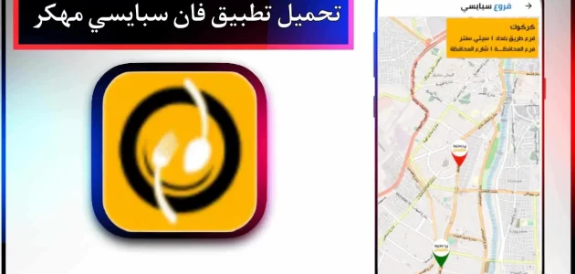تحميل تطبيق فان سبايسي مهكر للاندرويد وللايفون 2024 مجانا