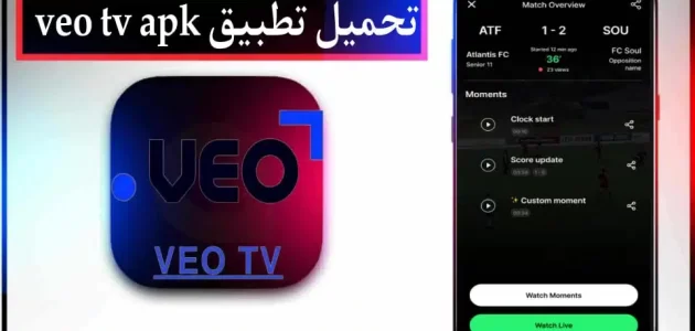تحميل تطبيق فيو veo tv لمشاهدة مباريات للاندرويد وللايفون اخر اصدار 2024