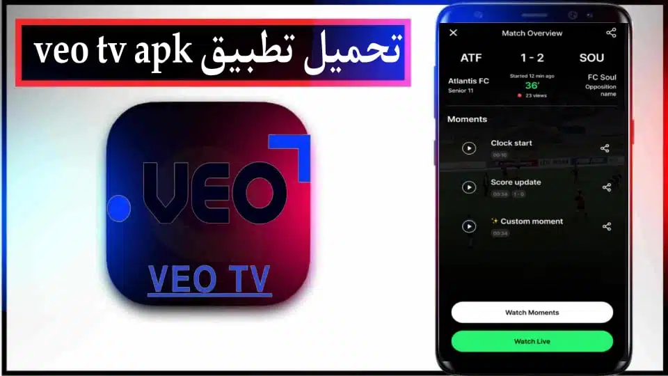 تحميل تطبيق Veo TV لمشاهدة المباريات للاندرويد والايفون اخر اصدار 2024 2 تحميل تطبيق Veo TV لمشاهدة المباريات للاندرويد والايفون اخر اصدار 2024