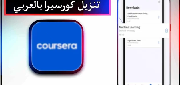 تحميل تطبيق كورسيرا بالعربي للكمبيوتر وللاندرويد اخر اصدار 2024 مجانا