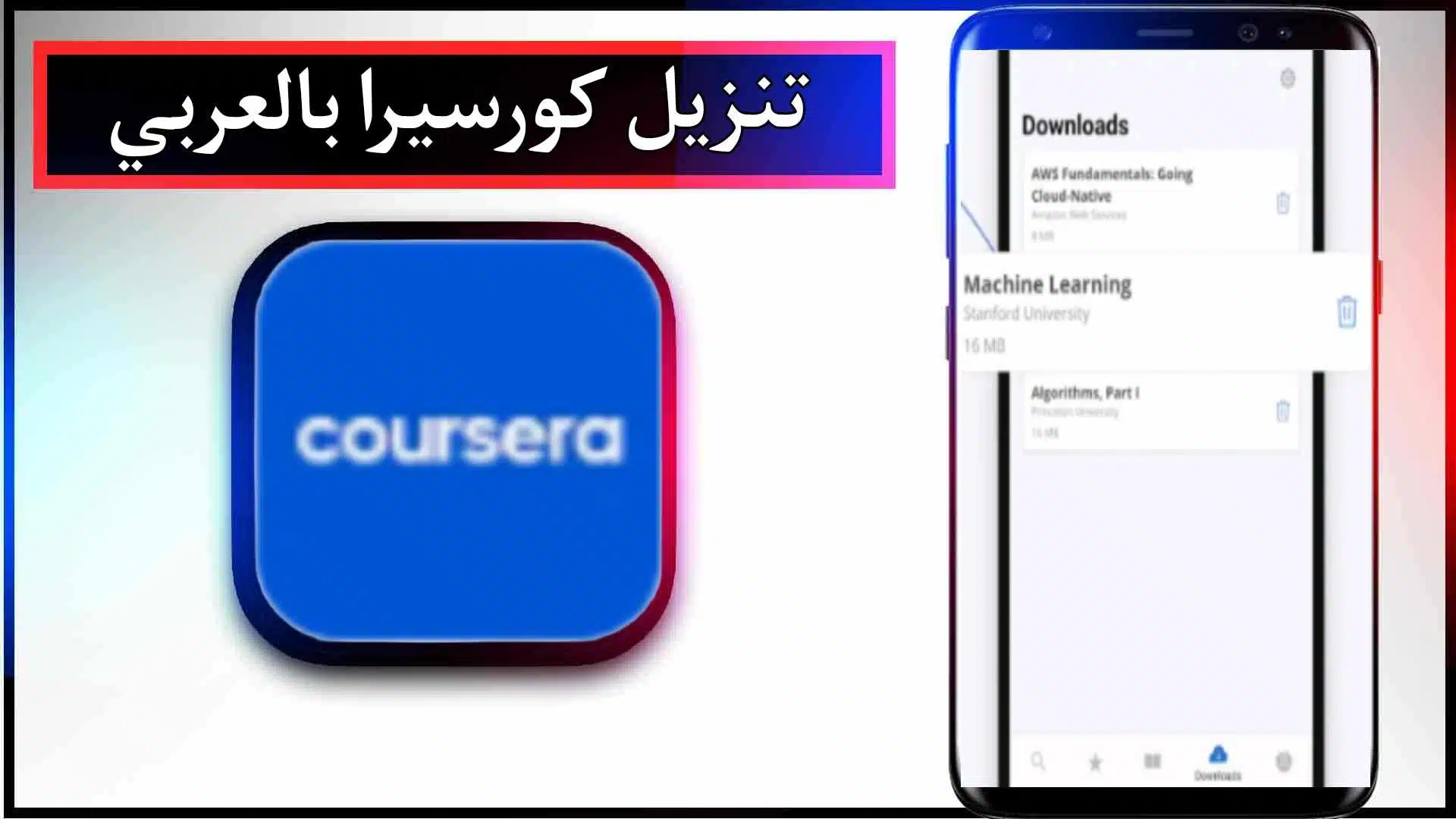 تحميل تطبيق كورسيرا باللغة العربية للكمبيوتر والاندرويد اخر اصدار 2024 مجانا 2 تحميل تطبيق كورسيرا باللغة العربية للكمبيوتر والاندرويد اخر اصدار 2024 مجانا