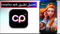 تحميل تطبيق كوسبلاي cosplay app مهكر اخر اصدار للايفون وللاندرويد 2023 مجانا