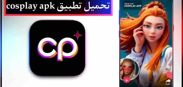 تحميل تطبيق كوسبلاي cosplay app مهكر اخر اصدار للايفون وللاندرويد 2023 مجانا
