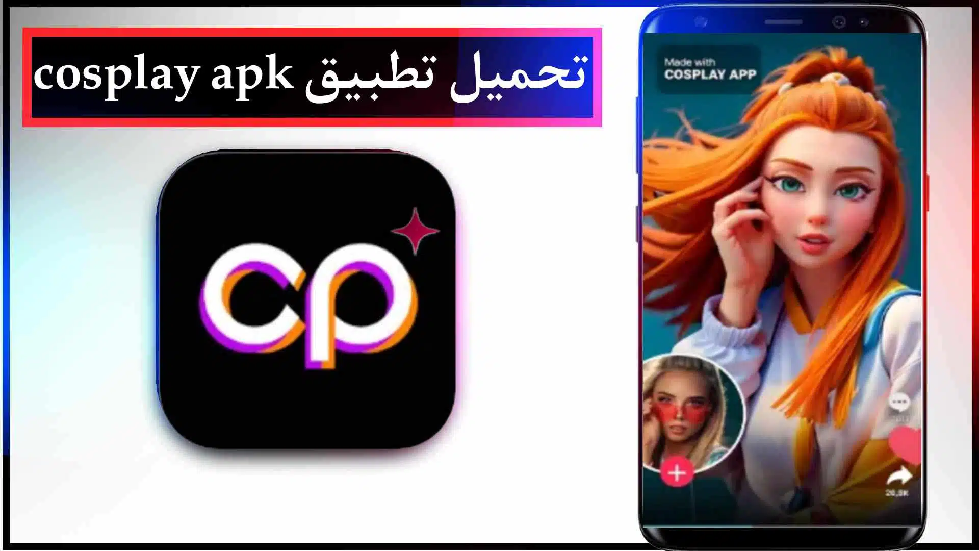 تحميل تطبيق الكوسبلاي مهكرة اخر اصدار للايفون والاندرويد 2023 مجانا 2 تحميل تطبيق الكوسبلاي اخر اصدار للايفون والاندرويد 2023 مجانا