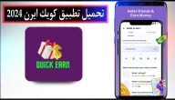 تحميل تطبيق كويك ايرن quick earn للربح من مشاهدة الاعلانات 2024 للاندرويد وللايفون مجانا