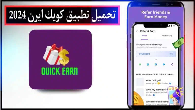 قم بتحميل تطبيق Quick Earn للربح من مشاهدة الإعلانات 2024 للأندرويد والأيفون مجاناً