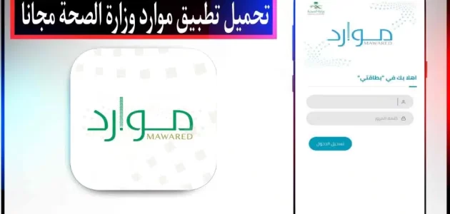 تحميل تطبيق موارد وزارة الصحة للاندرويد وللايفون 2024