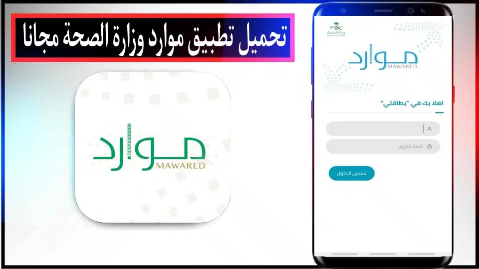 تحميل تطبيق وزارة الموارد الصحية للاندرويد والايفون 2024 من ميديا فاير 2 تحميل تطبيق وزارة الموارد الصحية للاندرويد والايفون 2024 من ميديا فاير