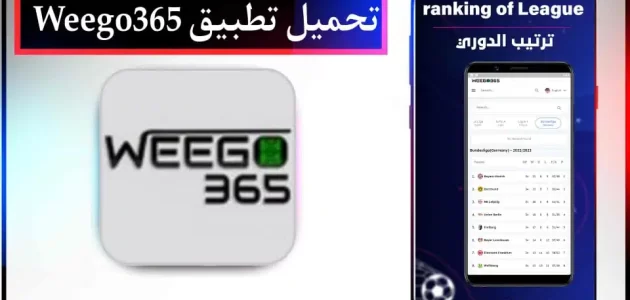 تحميل تطبيق ويجو Weego 365 لمشاهدة مباريات اليوم بث مباشر 2024 للاندرويد وللايفون مجانا