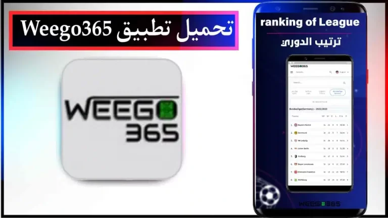 تحميل تطبيق Weego 365 لمشاهدة مباريات اليوم بث مباشر 2024 للاندرويد والايفون مجانا