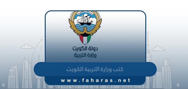 تحميل كتب وزارة التربية الكويت pdf 2024