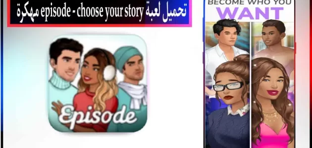 تحميل لعبة Episode Choose Your Story مهكرة بلعربي 2024 للاندرويد وللايفون