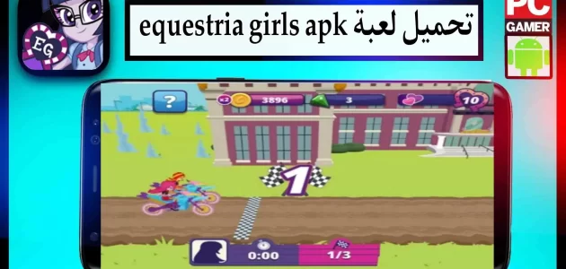 تحميل لعبة Equestria Girls APK اخر اصدار 2024
