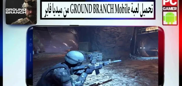 تحميل لعبة GROUND BRANCH Mobile للاندرويد وللكمبيوتر اخر اصدار 2024