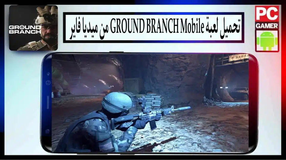 تحميل لعبة GROUND BRANCH موبايل للاندرويد والكمبيوتر اخر اصدار 2024 من ميديا فاير 2 تحميل لعبة GROUND BRANCH للجوال للاندرويد والكمبيوتر اخر اصدار 2024 من ميديا فاير