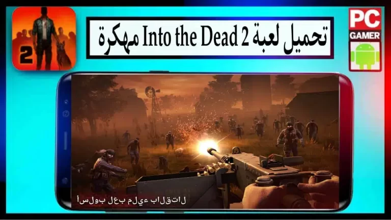 تحميل لعبة Into the Dead 2 مهكرة اخر اصدار 2024 للاندرويد والايفون من ميديا ​​فاير