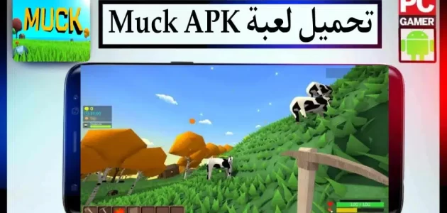 تحميل لعبة Muck APK للجوال وللكمبيوتر كاملة مجانا من ميديا فاير 2024