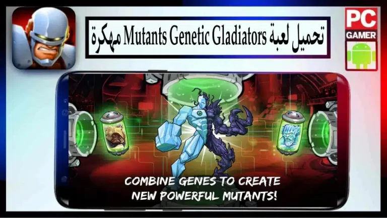 تحميل لعبة Mutants Genetic Gladiators 2024 مهكرة للاندرويد والايفون من ميديا ​​فاير