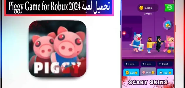 تحميل لعبة Piggy Game for Robux مهكرة للاندرويد وللايفون اخر اصدار 2024