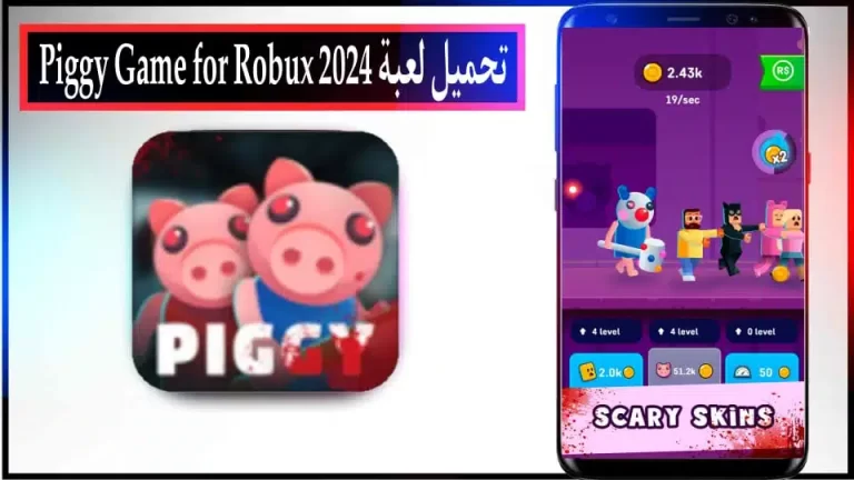 تحميل لعبة Piggy Roblox مهكرة للاندرويد والايفون اخر اصدار 2024 من ميديا ​​فاير