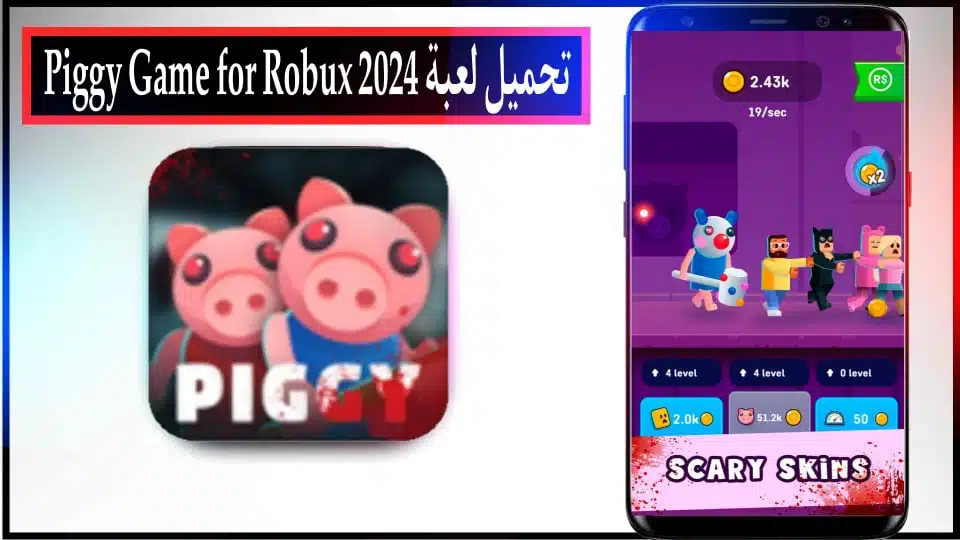 تحميل لعبة Piggy Game مهكرة لروبوكس للاندرويد والايفون اخر اصدار 2024 من ميديا فاير 2 تحميل لعبة Piggy Roblox مهكرة للاندرويد والايفون اخر اصدار 2024 من ميديا فاير
