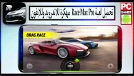 تحميل لعبة Race Max Pro مهكرة اخر اصدار 2024 للاندرويد وللايفون