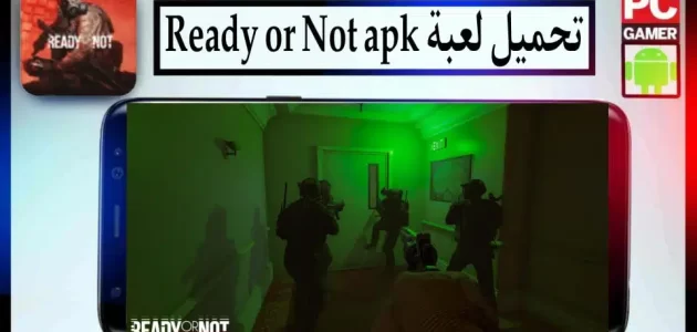 تحميل لعبة Ready or Not apk للكمبيوتر وللاندرويد اخر اصدار 2024