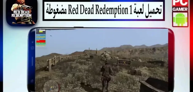 تحميل لعبة Red Dead Redemption 1 للكمبيوتر وللاندرويد بحجم صغير
