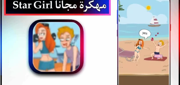 تحميل لعبة Star Girl APK مهكرة للاندرويد وللايفون اخر اصدار 2024