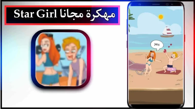 تحميل لعبة Star Girl مهكرة APK للاندرويد والايفون اخر اصدار 2024 من ميديا ​​فاير