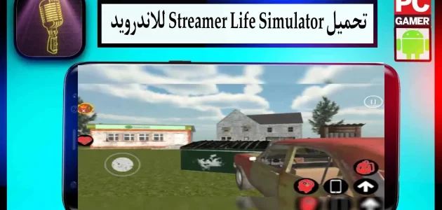 تحميل لعبة Streamer Life Simulator APK للكمبيوتر وللجوال اخر اصدار 2024