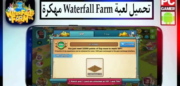تحميل لعبة Waterfall Farm APK مهكرة للاندرويد وللايفون اخر اصدار 2024