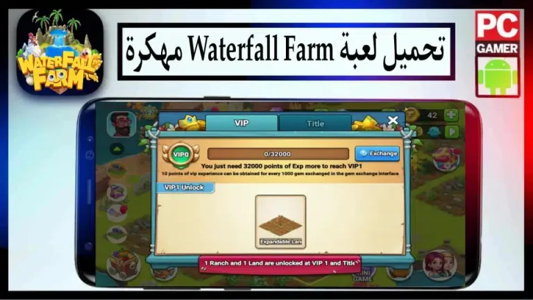 تحميل لعبة Waterfall Farm مهكرة APK للاندرويد والايفون اخر اصدار 2024 من ميديا ​​فاير
