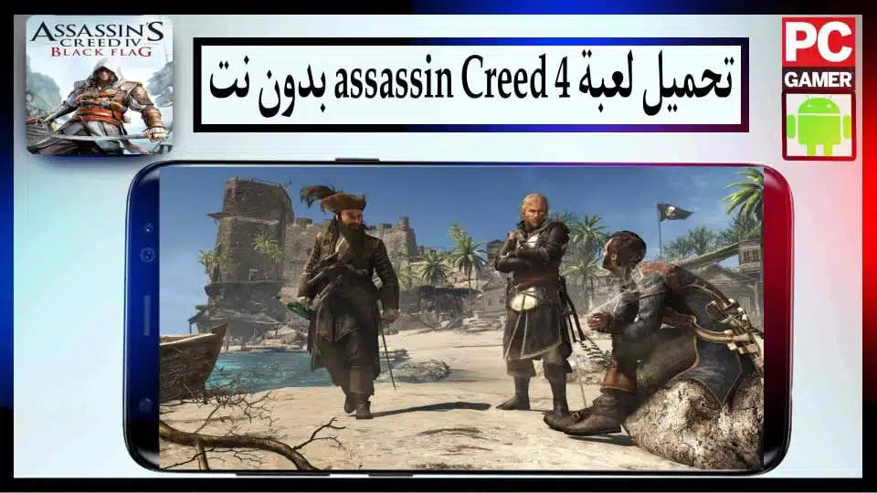 تحميل لعبة Assassin's Creed 4 للاندرويد والكمبيوتر بدون انترنت 2024 من ميديا فاير 2 تحميل لعبة Assassin's Creed 4 للاندرويد والكمبيوتر بدون انترنت 2024 من ميديا فاير