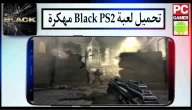 تحميل لعبة black ps2 مهكرة 2024 للاندرويد وللكمبيوتر