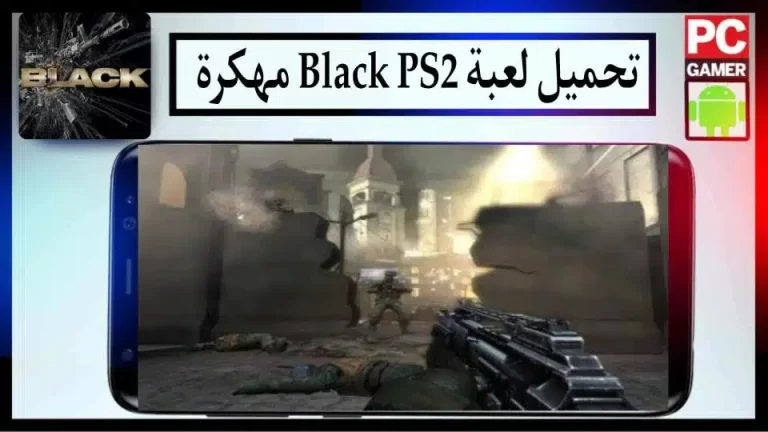 تحميل لعبة Black PS2 2024 مهكرة للاندرويد والكمبيوتر من ميديا فاير