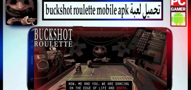 تحميل لعبة buckshot roulette apk للاندرويد وللكمبيوتر اخر اصدار 2024
