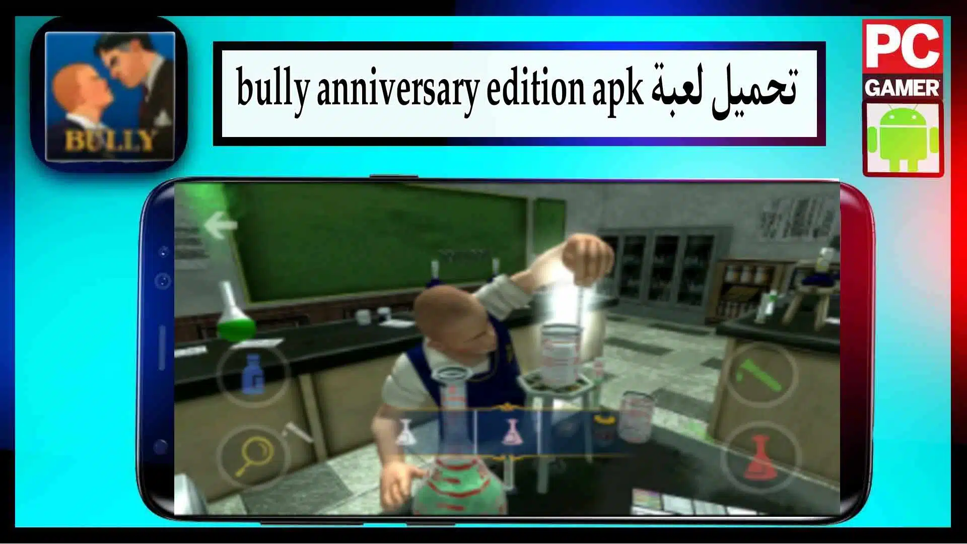 تحميل لعبة Bully Anniversary Edition apk obb للاندرويد والايفون 2024 من ميديا ​​فاير