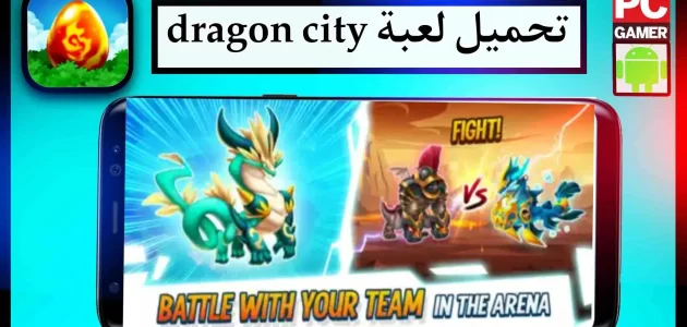 تحميل لعبة dragon city مهكرة للاندرويد وللايفون اخر اصدار 2024