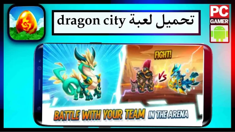 تحميل لعبة Dragon City مهكرة للاندرويد والايفون اخر اصدار 2024 من ميديا ​​فاير