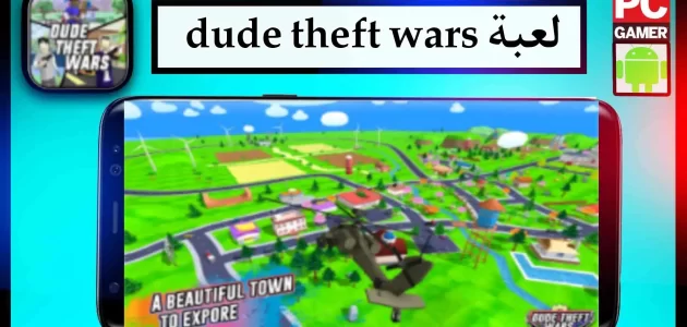 تحميل لعبة dude theft wars apk مهكرة للاندرويد وللايفون اخر اصدار 2024